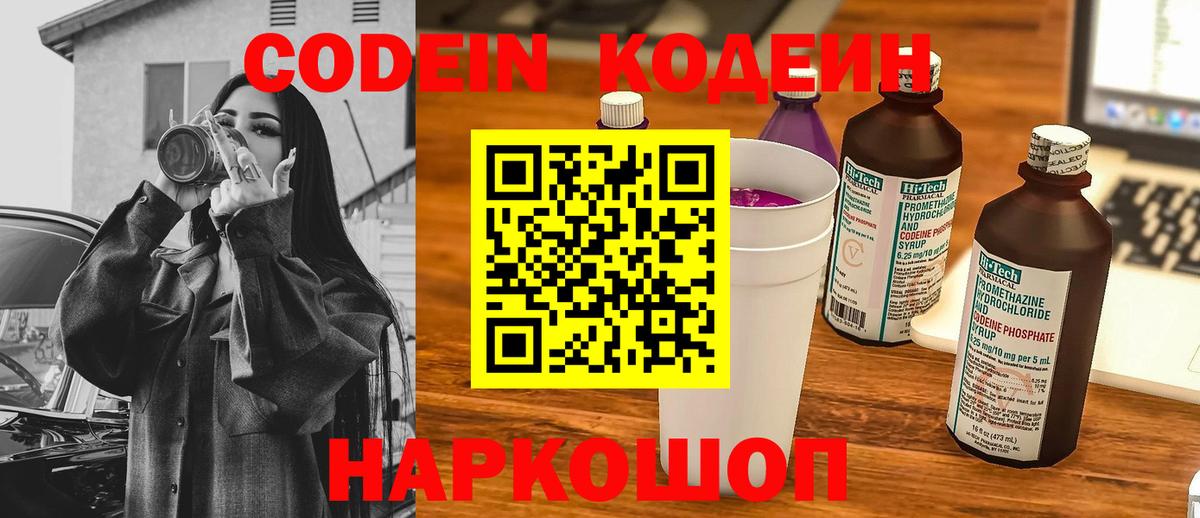 Кодеин Purple Drank Старая Купавна