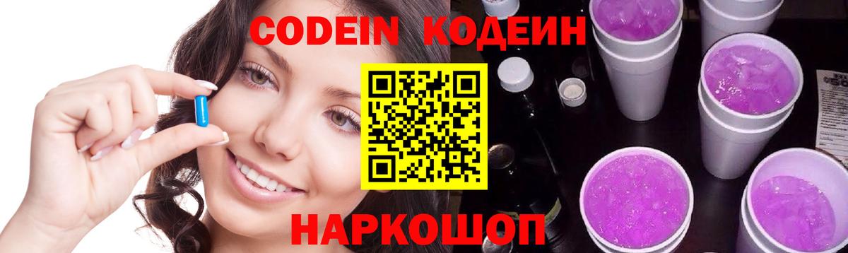 Кодеин напиток Lean (лин)  Кодеиновый сироп Lean Purple Drank  Вход с VPN  Старая Купавна 